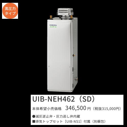 コロナ　UIB-NEH462(SD)セット【ボイスリモコン＋排気トップ付属】　石油給湯器 エコフィール 給湯専用 高圧力型貯湯式 屋外設置型 据置型 無煙突　〇[G]