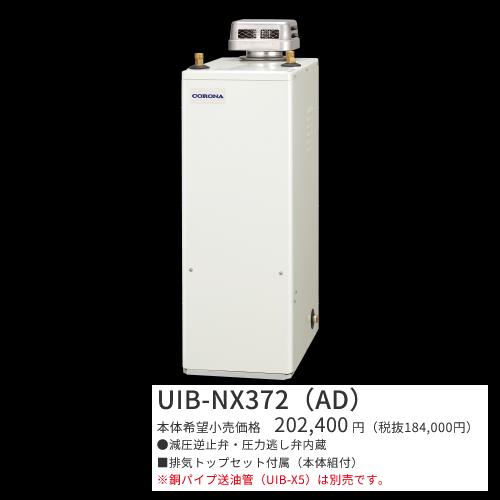 コロナ UIB-NX372(AD)【シンプルリモコン嘱する】 重油給湯器 給湯専用 貯湯式 室外据え付ける型 据え置き型 無煙り出し 〇[G]