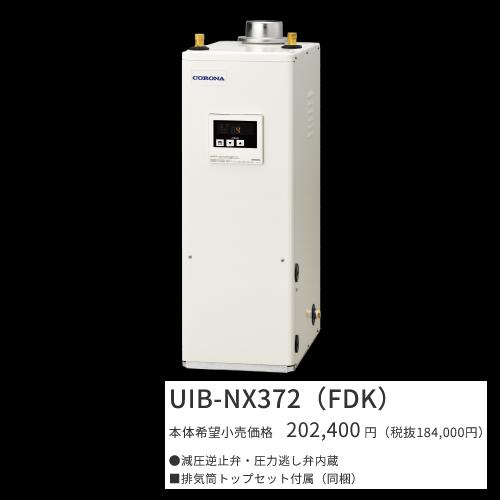 コロナ　UIB-NX372(FDK)【シンプルリモコン＋排気筒トップセット付属】　石油給湯器 給湯専用 貯湯式 屋内設置型 据置型 強制排気　〇[G]