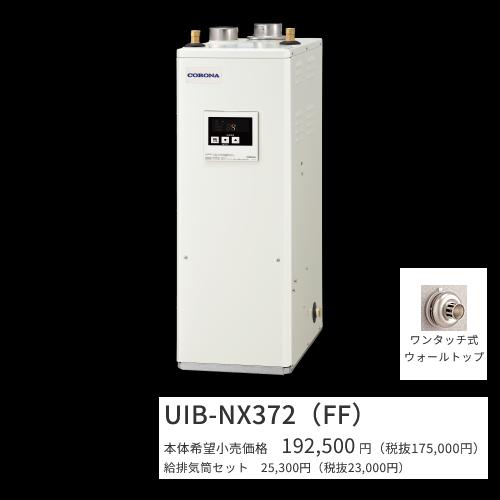 コロナ UIB-NX372(FF)仕掛ける【シンプルリモコン＋給排気ガス筒属する】 原油給湯器 給湯専用 貯湯式 屋内とり備える型 据え置き型 吹きかける給排気ガス 〇[G]