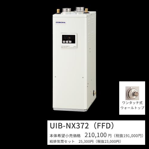 コロナ UIB-NX372(FFD)仕掛ける【シンプルリモコン＋給排気ガス筒属する】 原油給湯器 給湯専用 貯湯式 屋内とり備える型 据え置き型 吹きかける給排気ガス 〇[G]