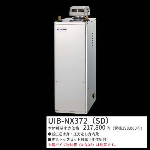 コロナ UIB-NX372(SD)【シンプルリモコン＋排気ガスとっ始め仕掛ける属する】 原油給湯器 給湯専用 貯湯式 室外とり備える型 据え置き型 無煙り出し 飛び切りステンレス鋼飾りつけ 〇[G]