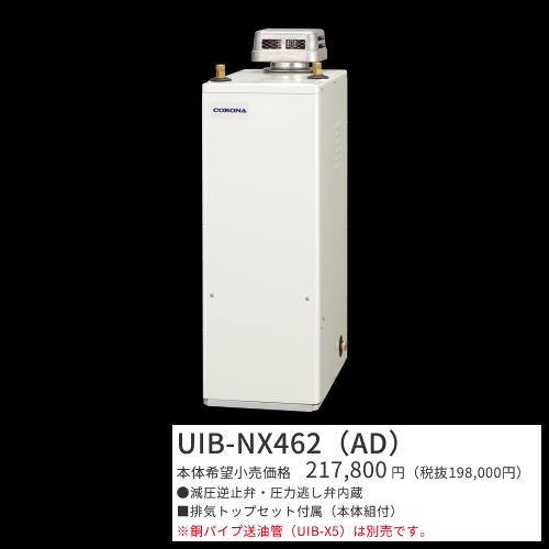 コロナ UIB-NX462(AD)【シンプルリモコン属する】 原油給湯器 給湯専用 貯湯式 室外とり備える型 据え置き型 無煙り出し 〇[G]