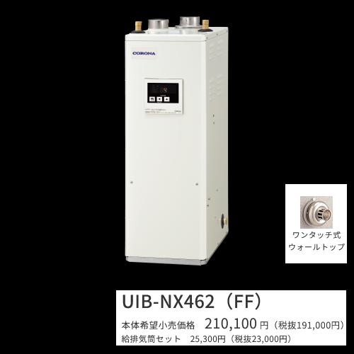 コロナ UIB-NX462(FF)仕掛ける【シンプルリモコン＋給排気ガス筒属する】 原油給湯器 給湯専用 貯湯式 屋内とり備える型 据え置き型 吹きかける給排気ガス 〇[G]