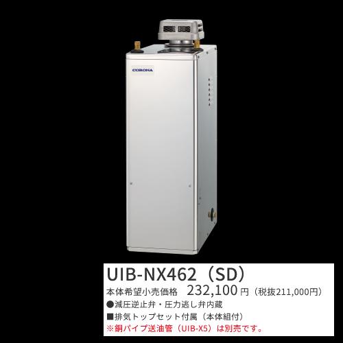 コロナ UIB-NX462(SD)【シンプルリモコン＋排気ガスとっ始め仕掛ける属する】 原油給湯器 給湯専用 貯湯式 室外とり備える型 据え置き型 無煙り出し 飛び切りステンレス鋼飾りつけ 〇[G]