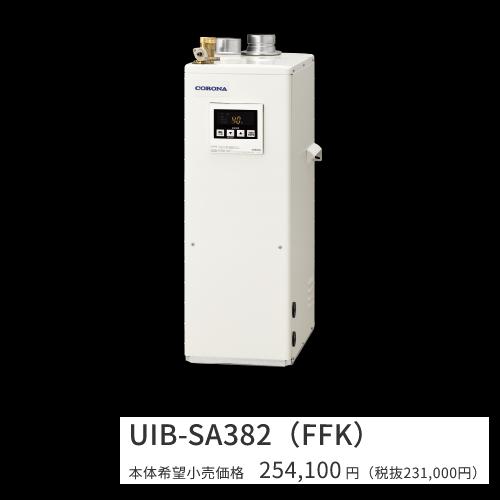 コロナ　UIB-SA382(FFK)【シンプルリモコン付属】【給排気筒 別売】　石油給湯器 給湯専用 水道直圧式 屋内設置型 据置型 強制給排気　〇[G]