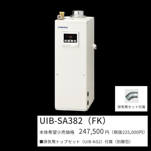 コロナ　UIB-SA382(FK)セット【シンプルリモコン＋排気筒トップ付属】　石油給湯器 給湯専用 水道直圧式 屋内設置型 据置型 強制排気　〇[G] 55,800円