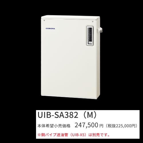 コロナ　UIB-SA382(M)【シンプルリモコン付属】　石油給湯器 給湯専用 水道直圧式 屋外設置型 据置型 前面排気　〇[G]