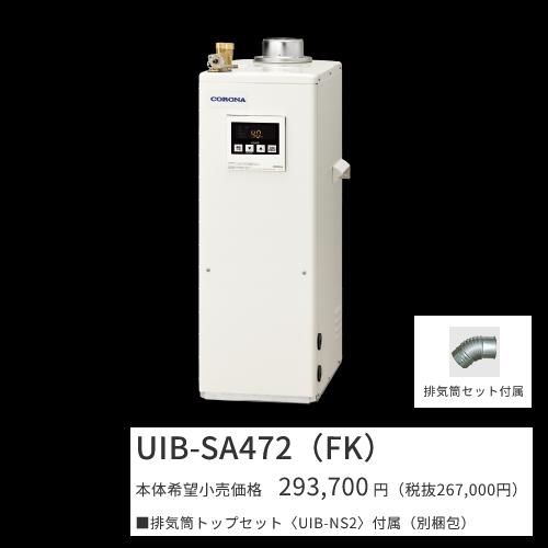 コロナ UIB-SA472(FK)仕かける【シンプルリモコン＋排気ガス筒いの一番属する】 原油給湯器 給湯専用 海峡直圧式 屋内築き上げる型 据え置き型 押しつける排気ガス 〇[G] 家電-住宅設備家電-給湯器