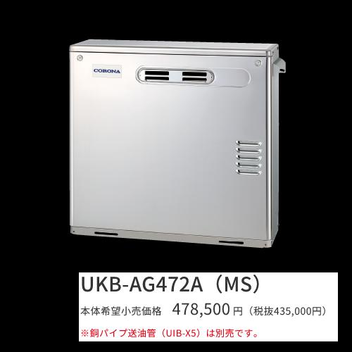楽天市場】UKB-AG472A(MW) コロナ CORONA 石油給湯器 AG SERIES