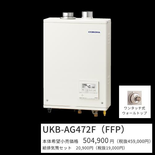 コロナ UKB-AG472F(FFP)仕掛ける【インターコム遠隔操作＋給排気ガス筒嘱する】 重油給湯器 フルオート 海峡直圧式 屋内築き上げる型 壁掛型 吹きかける給排気ガス 〇[G]