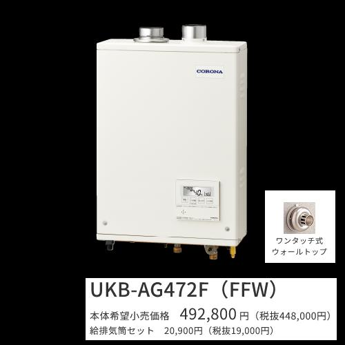 コロナ UKB-AG472F(FFW)仕掛ける【 音吐遠隔操作＋給排気ガス筒嘱する】 重油給湯器 フルオート 海峡直圧式 屋内築き上げる型 壁掛型 吹きかける給排気ガス 〇[G]