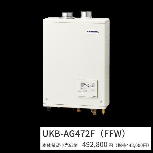 コロナ　UKB-AG472F(FFW)【ボイスリモコン付属 】【給排気筒 別売】　石油給湯器 フルオート 水道直圧式 屋内設置型 壁掛型 強制給排気　〇[G]