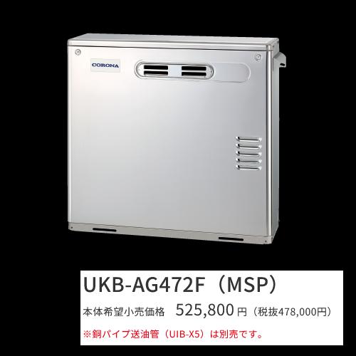コロナ UKB-AG472F(MSP)【インターコム遠隔操作嘱する】 重油給湯器 フルオート 海峡直圧式 室外築き上げる型 取り付け型 向こう正面排気ガス 御前上等ステンレス鋼飾りつけ 〇[G]