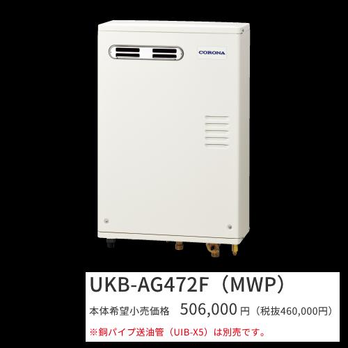 コロナ　UKB-AG472F(MWP)【インターホンリモコン付属】　石油給湯器 フルオート 水道直圧式 屋外設置型 壁掛型 前面排気　〇[G]｜住設建材カナモンジャー
