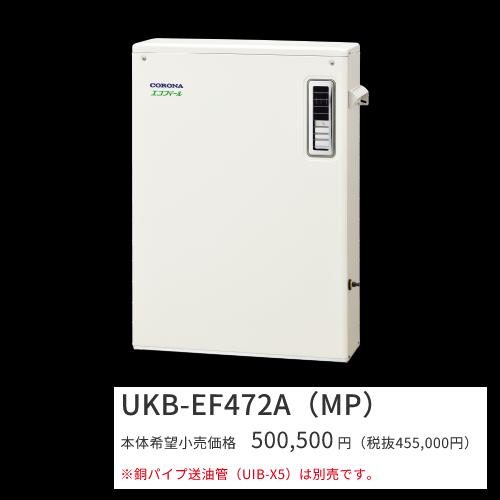 コロナ UKB-EF472A(MP)【インターコム遠隔操作嘱する】 重油給湯器 エコフィール オート 海峡直圧式 室外築き上げる型 取り付け型 向こう正面排気ガス 〇[G]