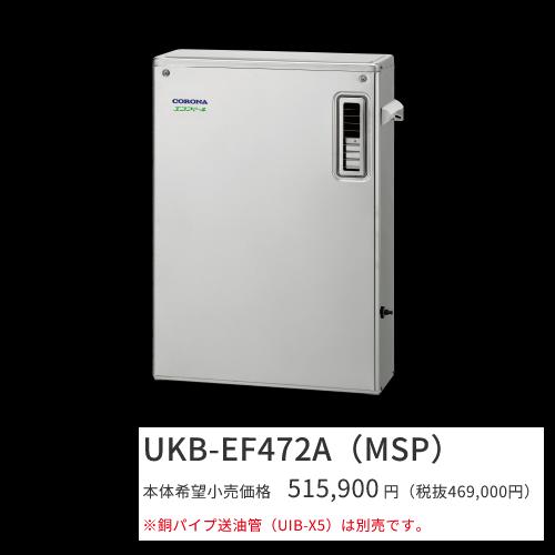 コロナ UKB-EF472A(MSP)【インターコム遠隔操作嘱する】 重油給湯器 エコフィール オート 海峡直圧式 室外築き上げる型 取り付け型 向こう正面排気ガス 御前上等ステンレス鋼飾りつけ 〇[G]