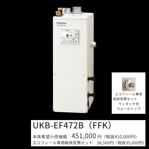 コロナ UKB-EF472B(FFK)仕掛ける【 音吐遠隔操作＋給排気ガス筒嘱する】 重油給湯器 エコフィール 給湯＋追いだき 海峡直圧式 屋内築き上げる型 取り付け型 吹きかける給排気ガス 〇[G]