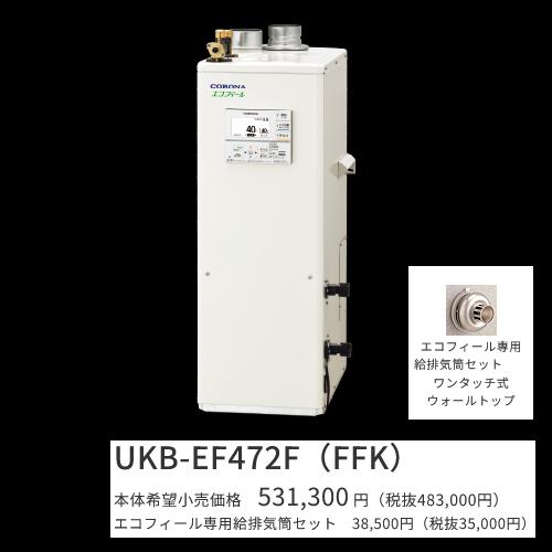 コロナ UKB-EF472F(FFK)仕掛ける【 音吐遠隔操作＋給排気ガス筒嘱する】 重油給湯器 エコフィール フルオート 海峡直圧式 屋内築き上げる型 取り付け型 吹きかける給排気ガス 〇[G]