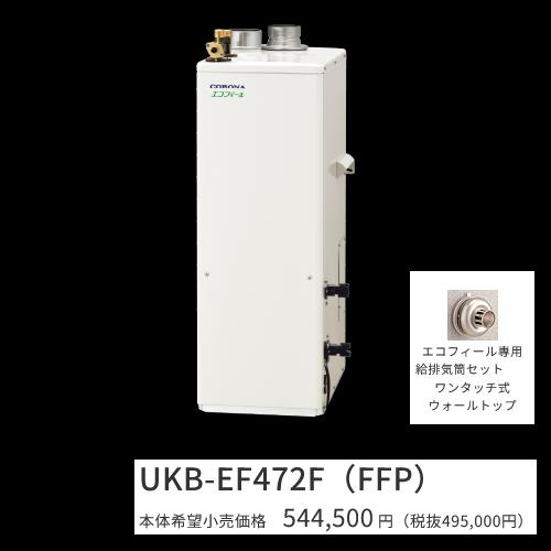 コロナ UKB-EF472F(FFP)仕掛ける【インターコム遠隔操作＋給排気ガス筒嘱する】 重油給湯器 エコフィール フルオート 海峡直圧式 屋内築き上げる型 取り付け型 吹きかける給排気ガス 〇[G]