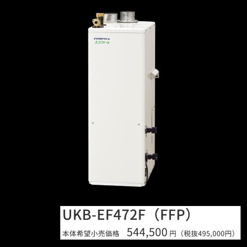 コロナ UKB-EF472F(FFP)【インターコム遠隔操作嘱する 排気ガス筒 別売】 重油給湯器 エコフィール フルオート 海峡直圧式 屋内築き上げる型 取り付け型 吹きかける給排気ガス  〇[G]