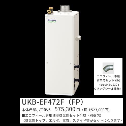 コロナ UKB-EF472F(FP)仕掛ける【インターコム遠隔操作＋標準尺度排気ガス筒嘱する】 重油給湯器 エコフィール フルオート 海峡直圧式 屋内築き上げる型 取り付け型 吹きかける排気ガス 〇[G]