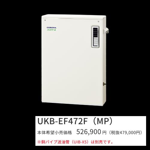 コロナ UKB-EF472F(MP)【インターコム遠隔操作嘱する】 重油給湯器 エコフィール フルオート 海峡直圧式 室外築き上げる型 取り付け型 向こう正面排気ガス 〇[G]