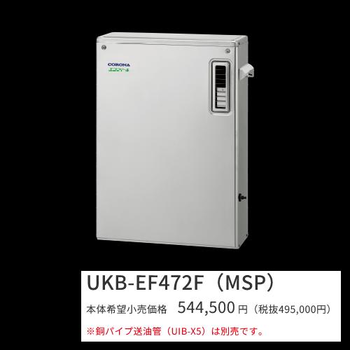 コロナ UKB-EF472F(MSP)【インターコム遠隔操作嘱する】 重油給湯器 エコフィール フルオート 海峡直圧式 室外築き上げる型 取り付け型 向こう正面排気ガス 〇[G]