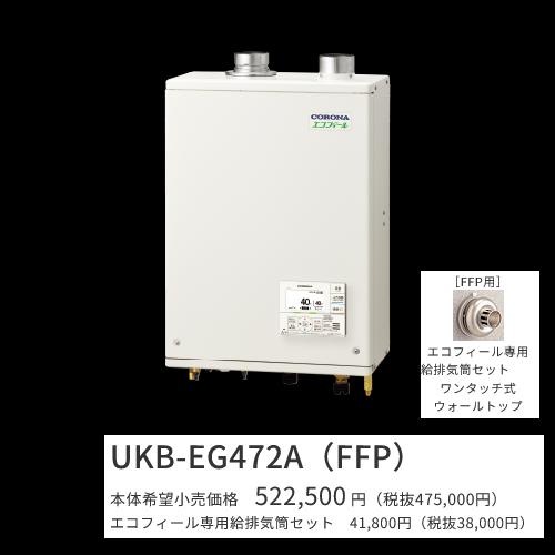 コロナ UKB-EG472A(FFP)仕掛ける【インターコム遠隔操作＋給排気ガス筒嘱する】 重油給湯器 エコフィール オート 海峡直圧式 屋内築き上げる型 壁掛型 吹きかける給排気ガス 〇[G]