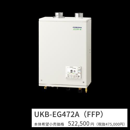 コロナ UKB-EG472A(FFP)【インターコム遠隔操作嘱する】【給排気ガス筒 別売】 重油給湯器 エコフィール オート 海峡直圧式 屋内築き上げる型 壁掛型 吹きかける給排気ガス  〇[G]