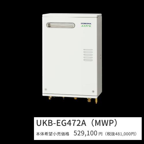 コロナ UKB-EG472A(MWP)【インターコム遠隔操作嘱する】 重油給湯器 エコフィール オート 海峡直圧式 室外築き上げる型 壁掛型 向こう正面排気ガス 〇[G]