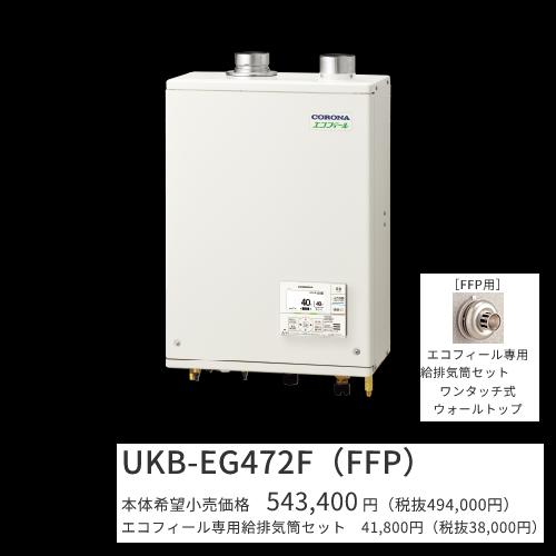 コロナ UKB-EG472F(FFP)仕掛ける【インターコム遠隔操作＋給排気ガス筒嘱する】 重油給湯器 エコフィール フルオート 海峡直圧式 屋内築き上げる型 壁掛型 吹きかける給排気ガス 〇[G]