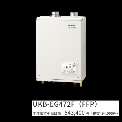 コロナ UKB-EG472F(FFP)【インターコム遠隔操作嘱する 給排気ガス筒 別売】 重油給湯器 エコフィール フルオート 海峡直圧式 屋内築き上げる型 壁掛型 吹きかける給排気ガス  〇[G]