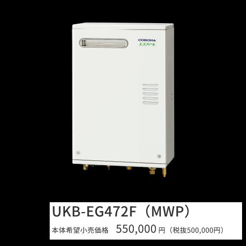 コロナ　UKB-EG472F(MWP)【インターホンリモコン付属】　石油給湯器 エコフィール フルオート 水道直圧式 屋外設置型 壁掛型 前面排気　〇[G]