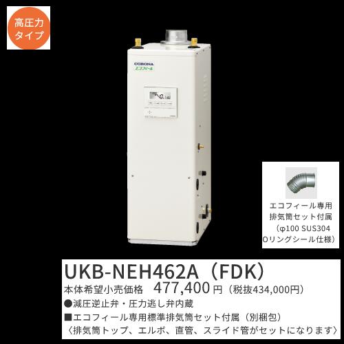 コロナ UKB-NEH462A(FDK)仕掛ける【音吐遠隔操作＋標準尺度排気ガス筒嘱する】 重油給湯器 エコフィール オート 高翦断応力型貯湯式 屋内築き上げる型 取り付け型 吹きかける排気ガス 〇[G]