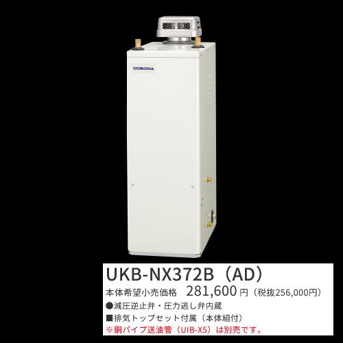 コロナ　UKB-NX372B(AD)【シンプルリモコン付属】　石油給湯器 給湯＋追いだき 貯湯式 屋外設置型 据置型 無煙突　〇[G]｜住設建材カナモンジャー
