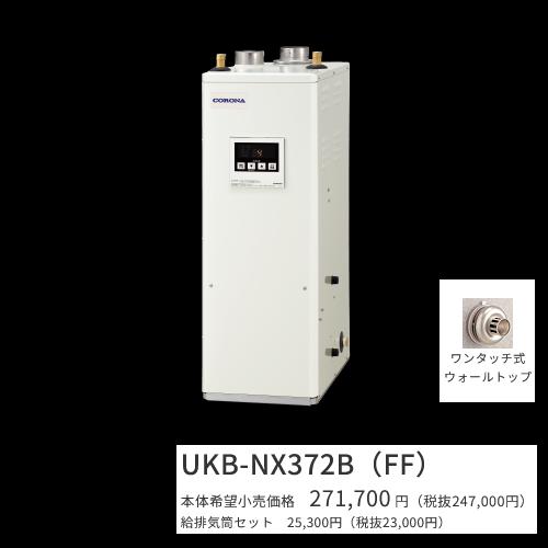 コロナ UKB-NX372B(FF)仕かける【シンプルリモコン＋給排気ガス筒属する】 原油給湯器 給湯＋追いだき 貯湯式 屋内築き上げる型 据え置き型 押しつける給排気ガス 〇[G] 給湯器-住宅設備家電