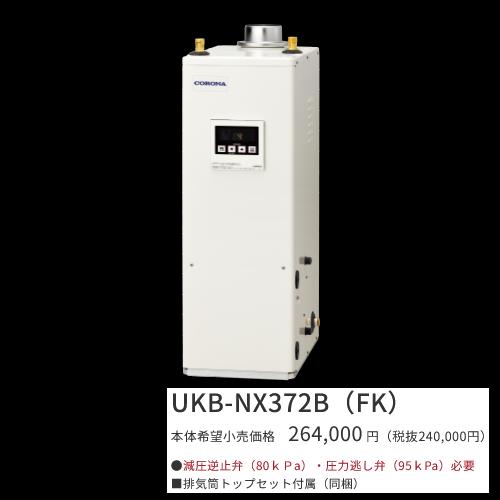 楽天市場】コロナ UKB-NX462B(FK)【シンプルリモコン＋排気筒トップ