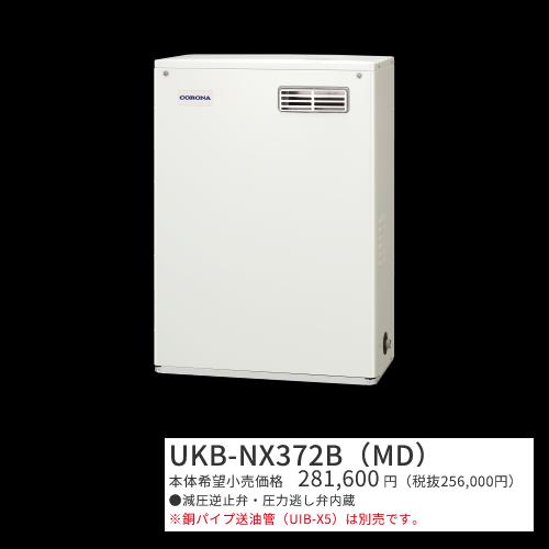 コロナ　UKB-NX372B(MD)【シンプルリモコン付属】　石油給湯器 給湯＋追いだき 貯湯式 屋外設置型 据置型 前面排気　〇[G]｜住設建材カナモンジャー