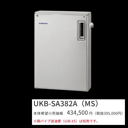 コロナ　UKB-SA382A(MS)【ボイスリモコン付属】　石油給湯器 オート 水道直圧式 屋外設置型 据置型 前面排気 高級ステンレス外装　〇[G]｜住設建材カナモンジャー 89,650円