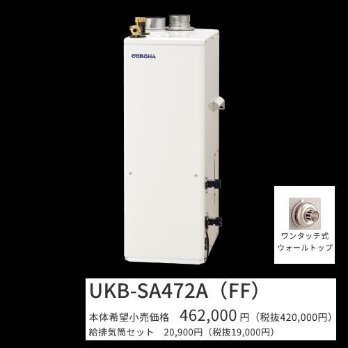 コロナ UKB-SA472A(FF)仕掛ける【 音吐遠隔操作＋給排気ガス筒嘱する】 重油給湯器 オート 海峡直圧式 屋内築き上げる型 取り付け型 吹きかける給排気ガス 〇[G]