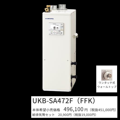 コロナ UKB-SA472F(FFK)仕掛ける【 音吐遠隔操作＋給排気ガス筒嘱する】 重油給湯器 フルオート 海峡直圧式 屋内築き上げる型 取り付け型 吹きかける給排気ガス 〇[G]