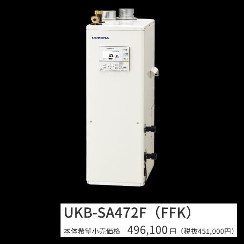 コロナ　UKB-SA472F(FFK)【ボイスリモコン付属 】【給排気筒 別売】　石油給湯器 フルオート 水道直圧式 屋内設置型 据置型 強制給排気　〇[G]