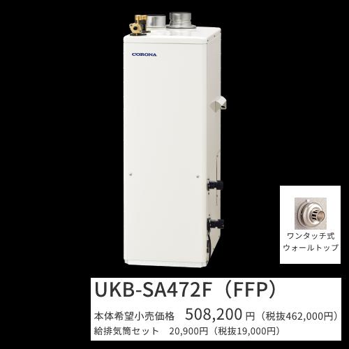 コロナ UKB-SA472F(FFP)仕掛ける【インターコム遠隔操作＋給排気ガス筒嘱する】 重油給湯器 フルオート 海峡直圧式 屋内築き上げる型 取り付け型 吹きかける給排気ガス 〇[G]