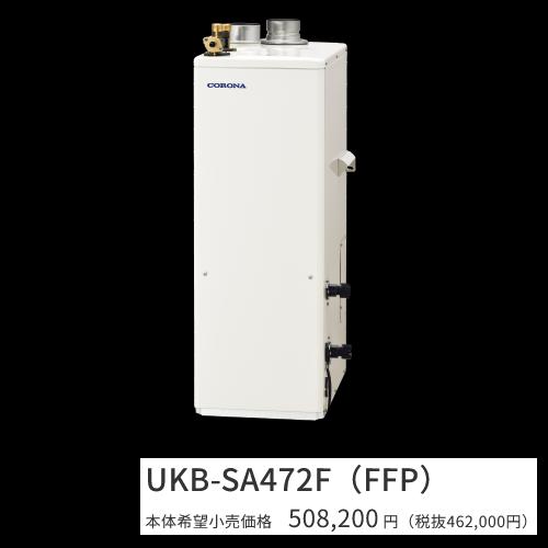 コロナ UKB-SA472F(FFP)【インターコム遠隔操作嘱する】【給排気ガス筒 別売】 重油給湯器 フルオート 海峡直圧式 屋内築き上げる型 取り付け型 吹きかける給排気ガス  〇[G]