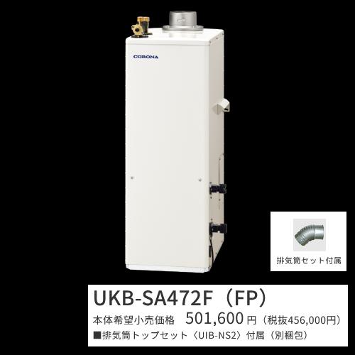 コロナ UKB-SA472F(FP)仕掛ける【インターコム遠隔操作＋排気ガス筒いの一番嘱する】 重油給湯器 フルオート 海峡直圧式 屋内築き上げる型 取り付け型 吹きかける排気ガス 〇[G]
