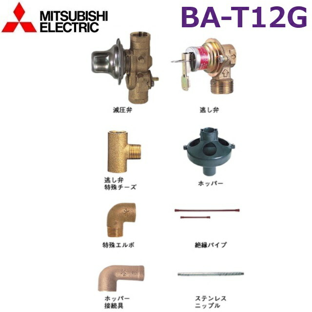 三菱電機 BA-T12G 灯し火温水器部材 標準尺度配管工業書き割り ○