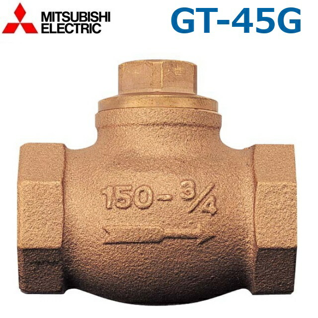 三菱電機　GT-45G　電気温水器部材 逆止弁 給湯専用タイプ用　○