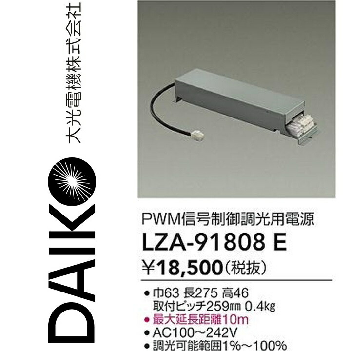 大光電機 LZA-91808E LED部分品ワット数作りつける 【LZA-91808 の家督相続品】 Σ