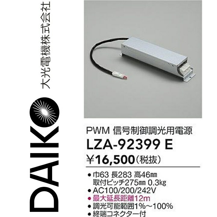 大光電機 LZA-92399E LED部分品ワット数とり備える 【LZA-92399 のあと取り品】 Σ